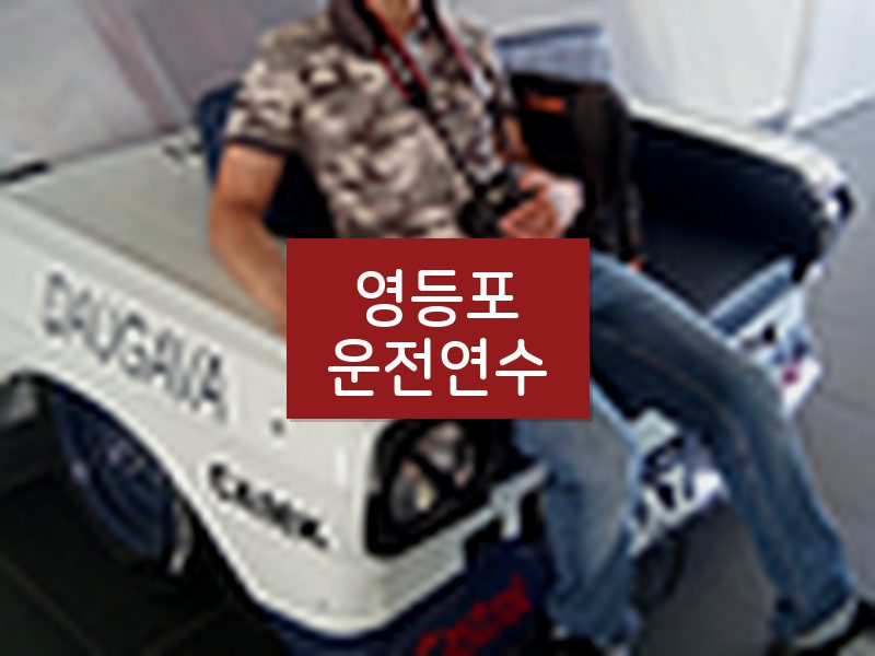 영등포운전연수 후기
