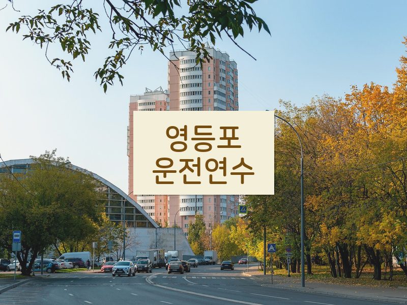 영등포운전연수 후기