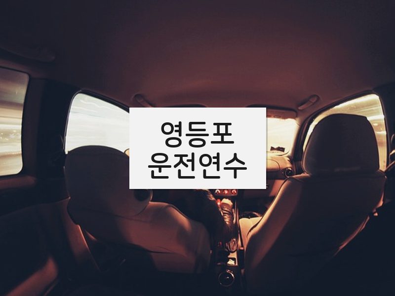 영등포운전연수 후기