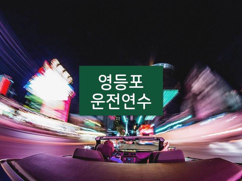 영등포운전연수 후기