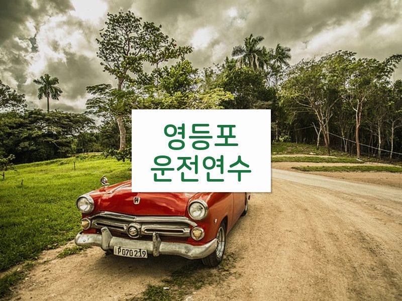 영등포운전연수 후기
