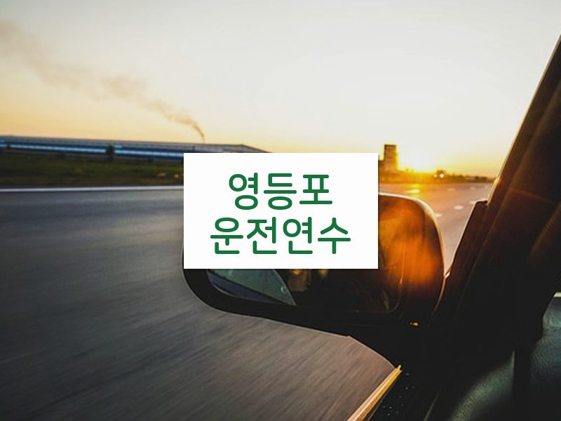 영등포운전연수 후기