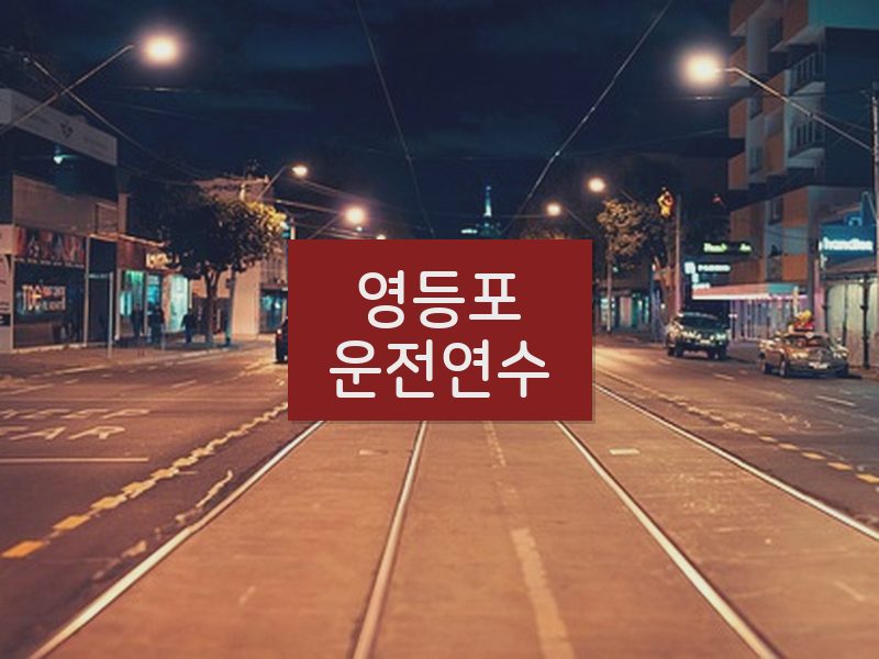 영등포운전연수 후기
