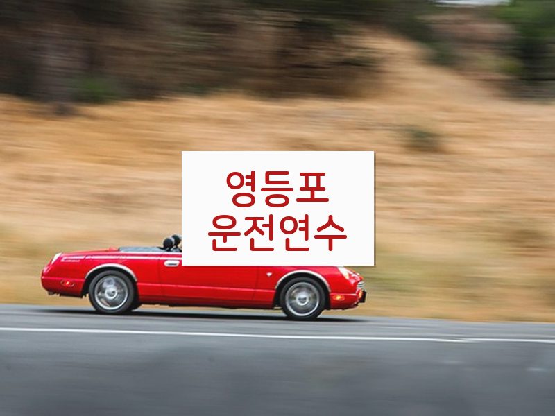 영등포운전연수 후기
