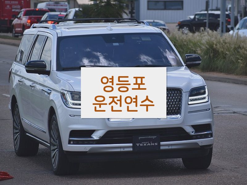 영등포운전연수 후기