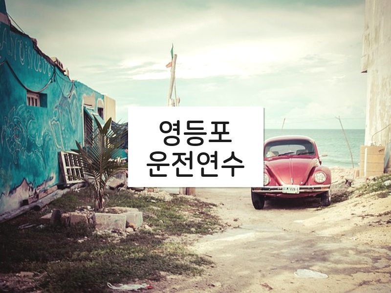 영등포운전연수 후기