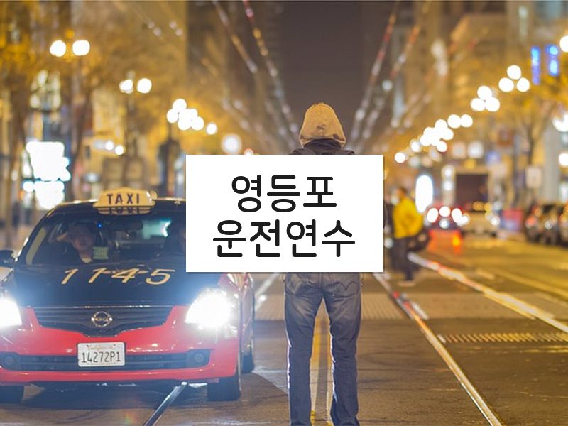 영등포운전연수 후기