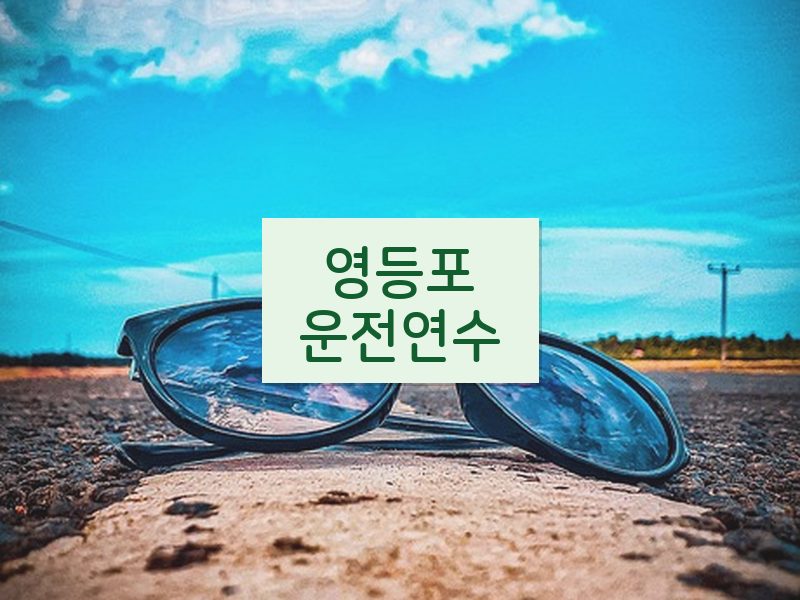 영등포운전연수 후기