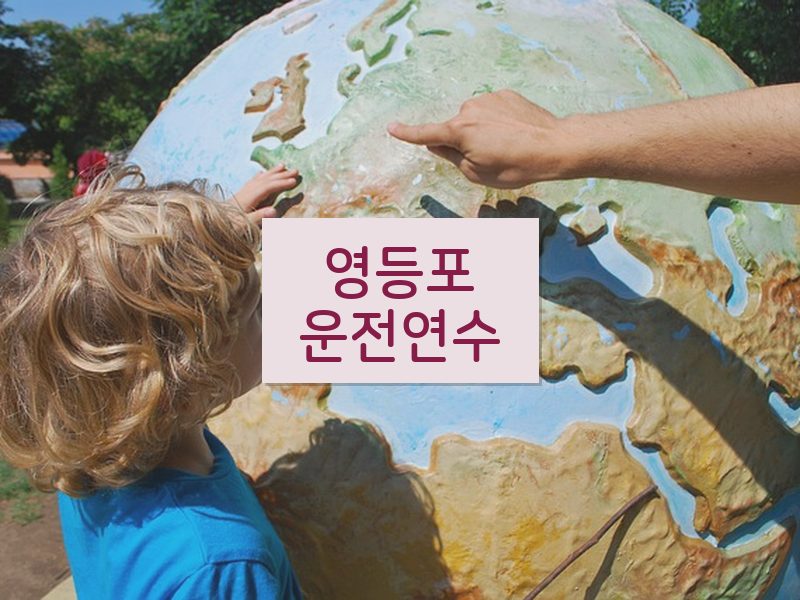 영등포운전연수 후기