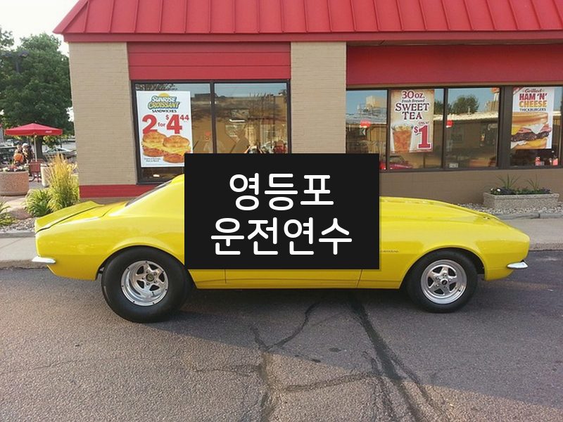 영등포운전연수 후기