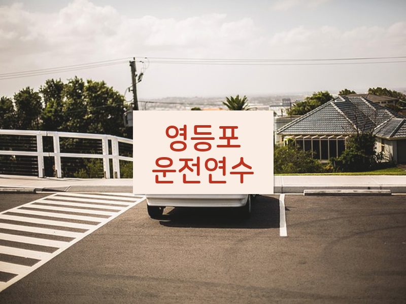 영등포운전연수 후기