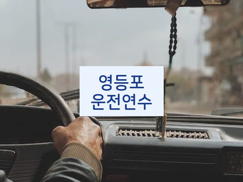 영등포운전연수 후기