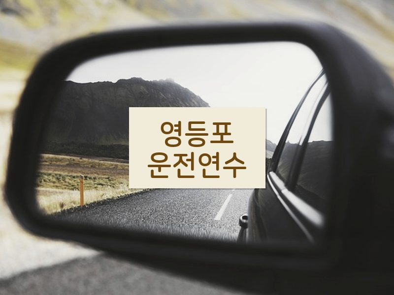 영등포운전연수 후기