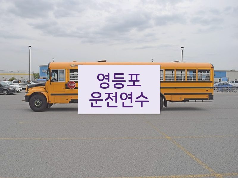영등포운전연수 후기