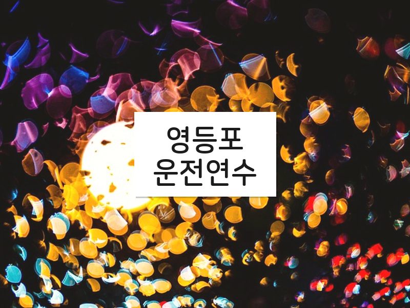 영등포운전연수 후기