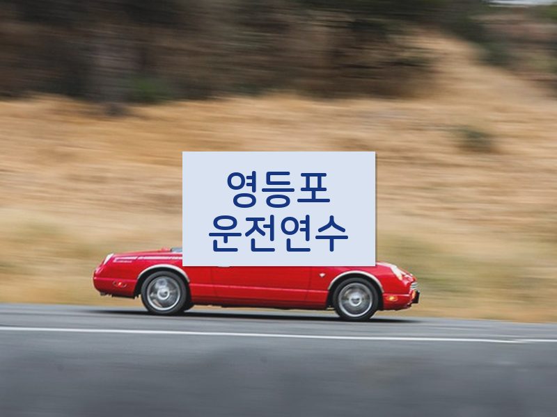 영등포운전연수 후기