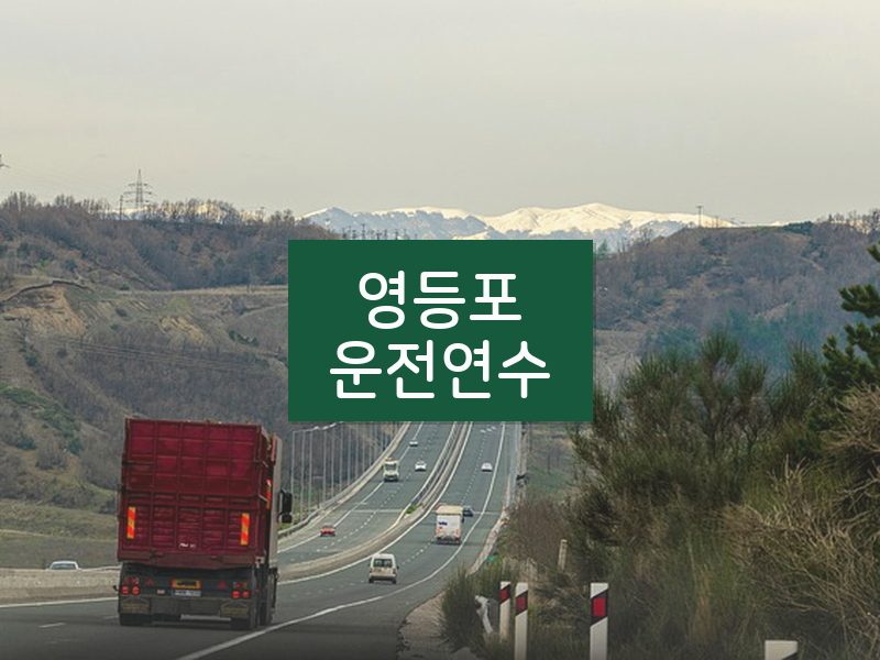 영등포운전연수 후기