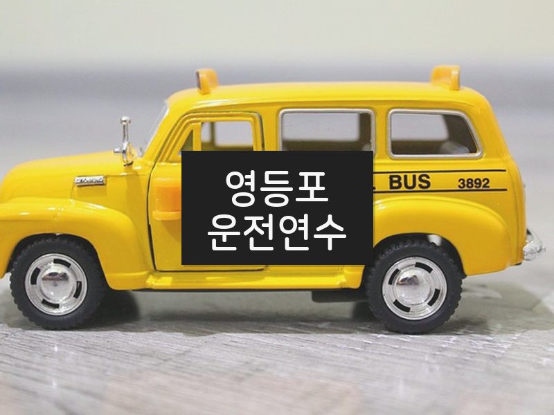 영등포운전연수 후기