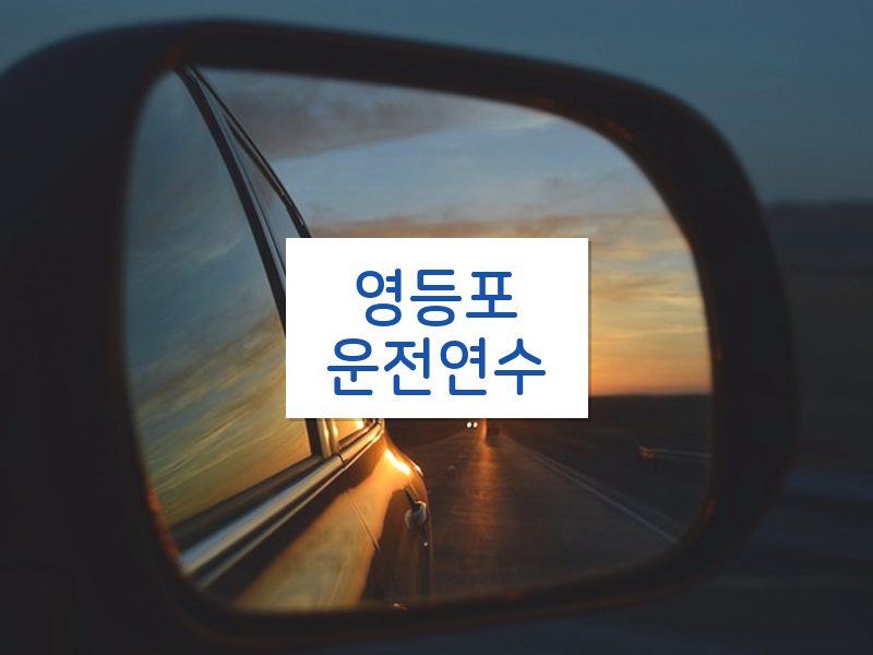 영등포운전연수 후기