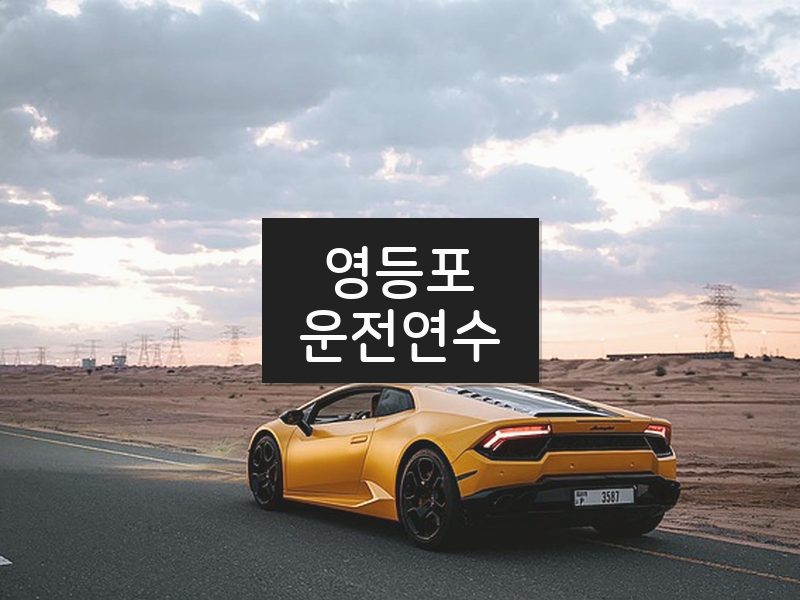 영등포운전연수 후기