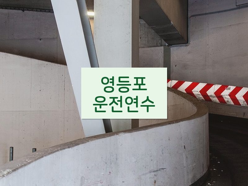 영등포운전연수 후기
