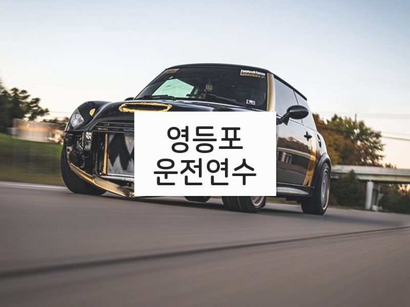 영등포운전연수 후기