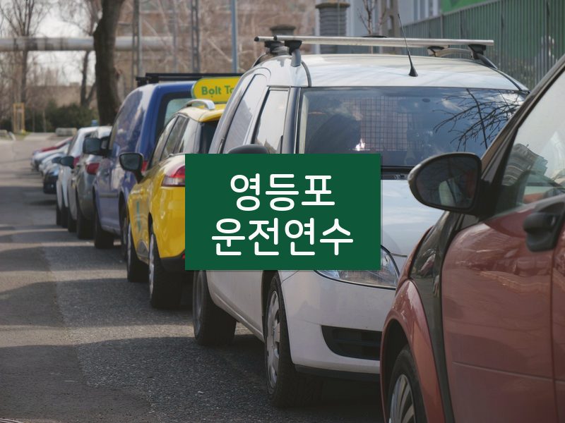 영등포운전연수 후기