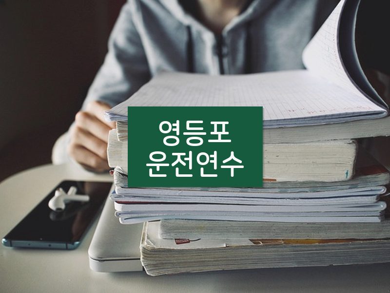 영등포운전연수 후기