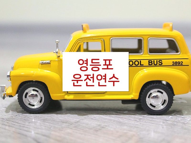 영등포운전연수 후기