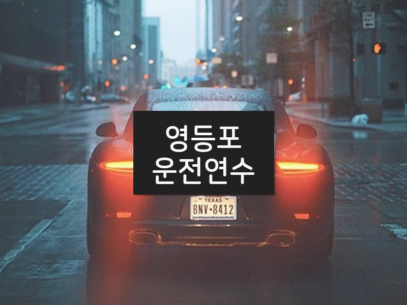 영등포운전연수 후기