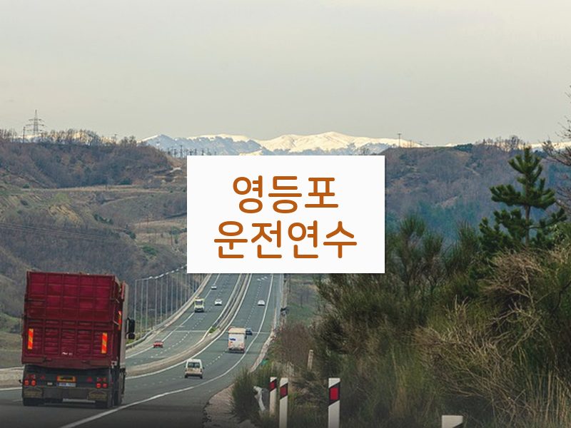 영등포운전연수 후기