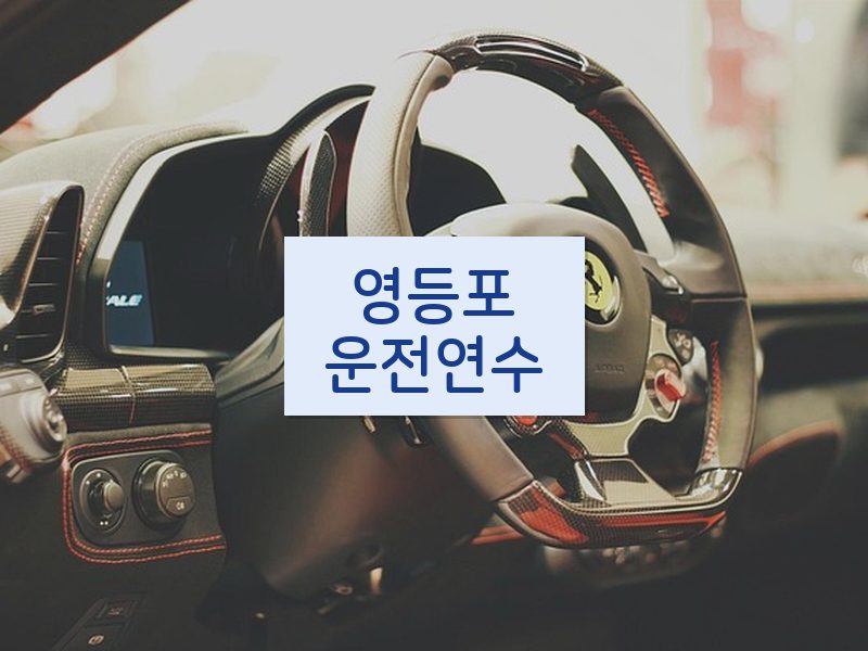 영등포운전연수 후기