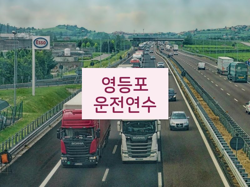 영등포운전연수 후기