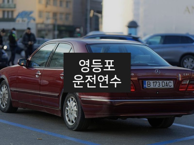 영등포운전연수 후기