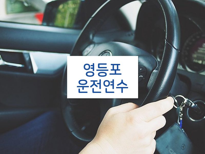 영등포운전연수 후기