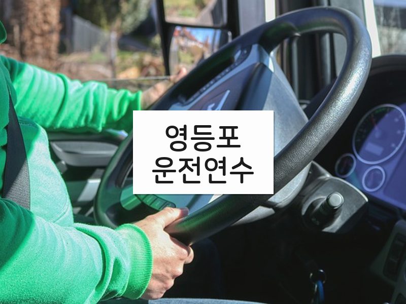 영등포운전연수 후기
