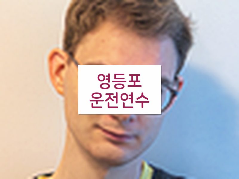 영등포운전연수 후기