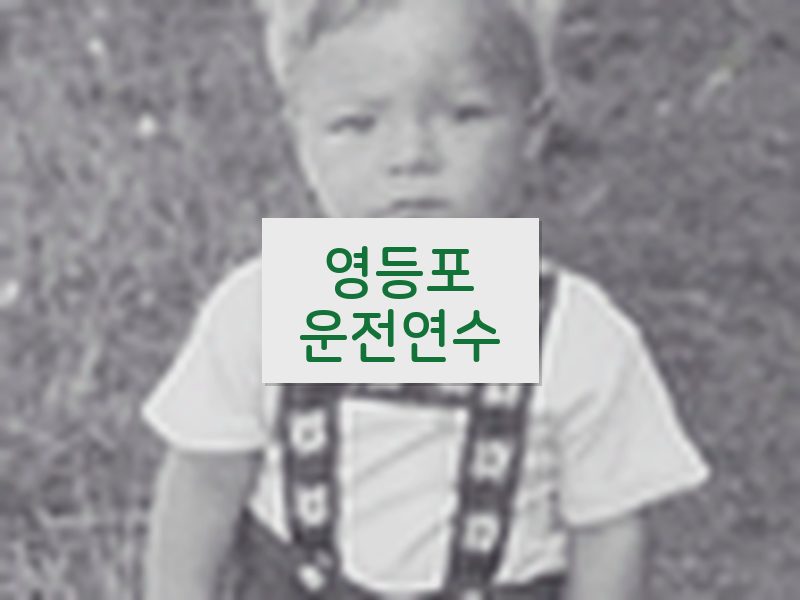 영등포운전연수 후기