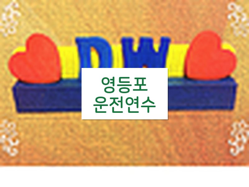 영등포운전연수 후기