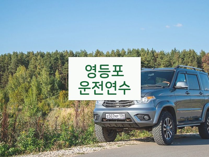 영등포운전연수 후기