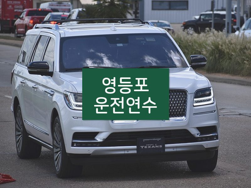 영등포운전연수 후기