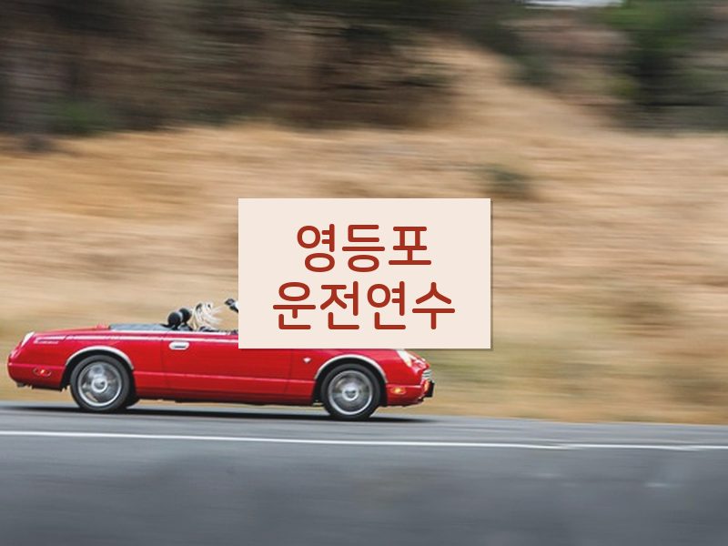 영등포운전연수 후기
