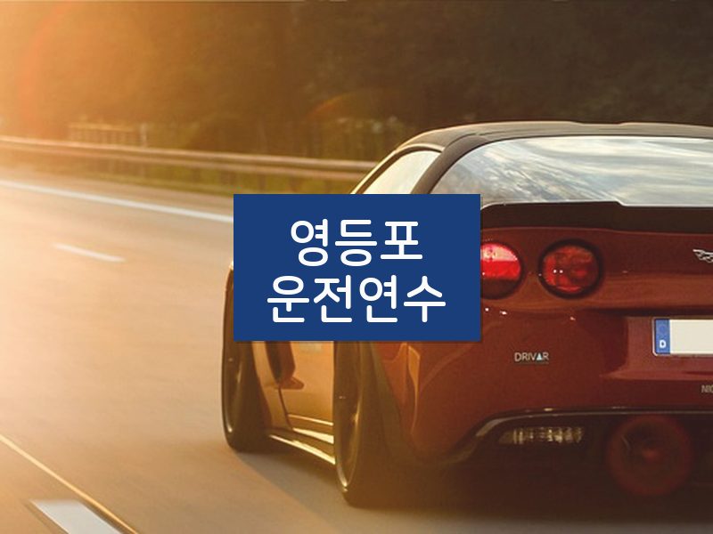 영등포운전연수 후기