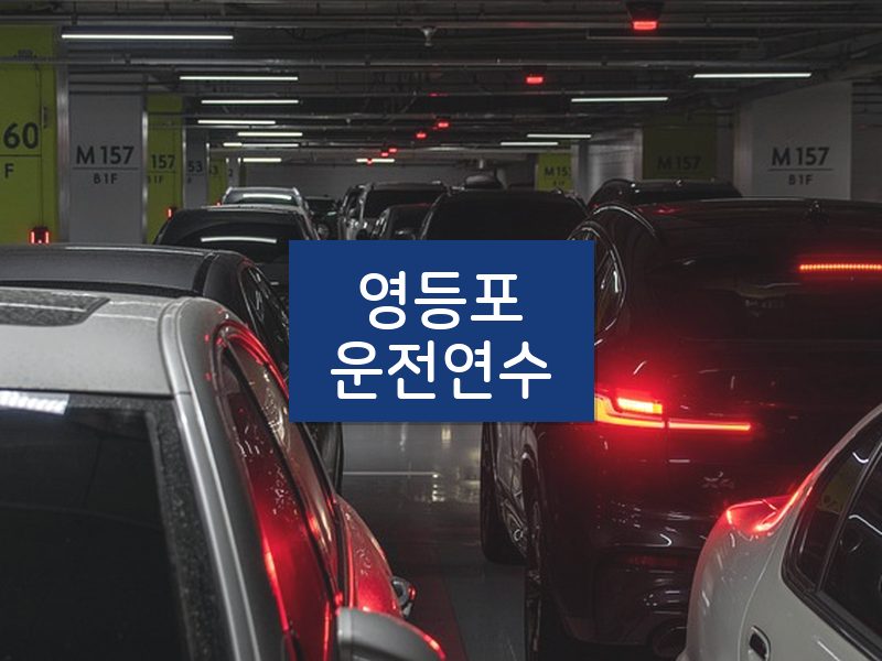 영등포운전연수 후기