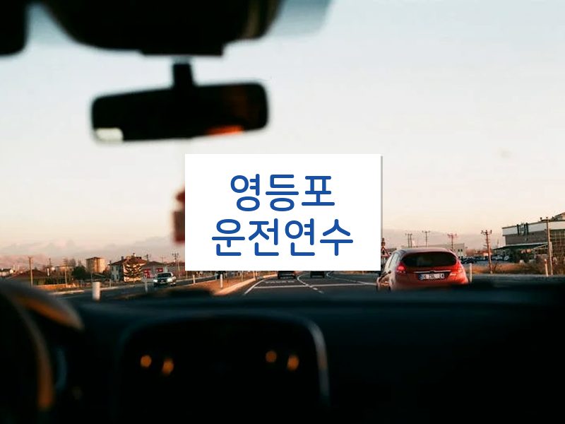영등포운전연수 후기