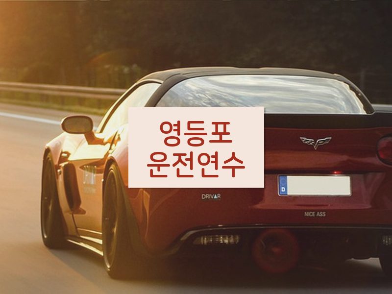영등포운전연수 후기