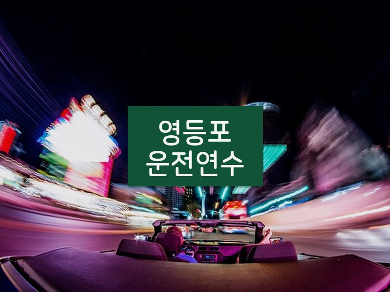 영등포운전연수 후기