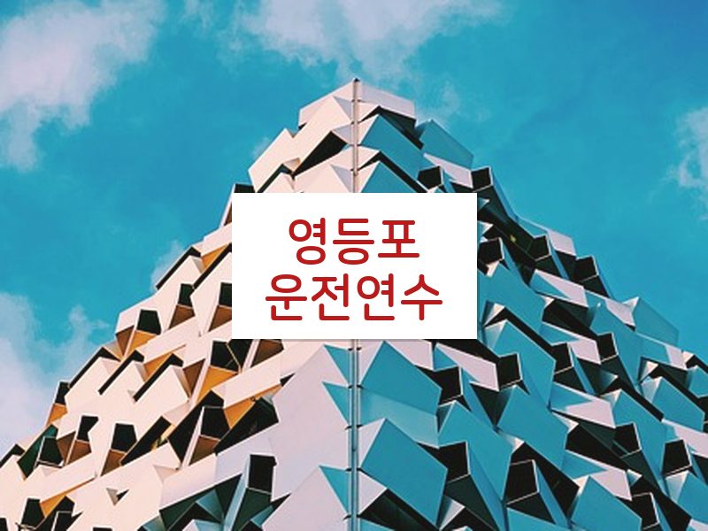영등포운전연수 후기