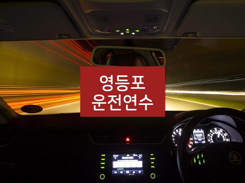 영등포운전연수 후기