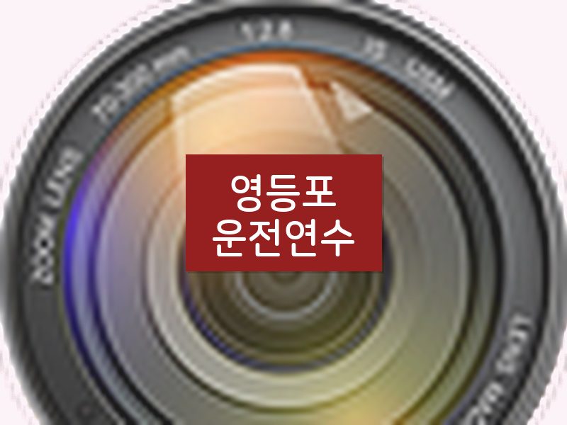 영등포운전연수 후기
